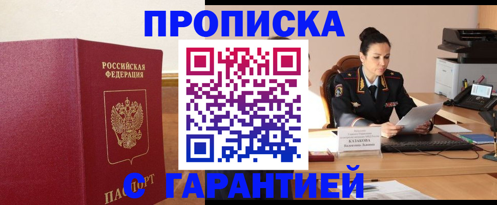 прописка гарантия в Заволжье